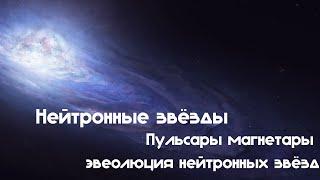 Суперобъекты - нейтронные звёзды пульсары магнетары эволюция нейтронных звёзд