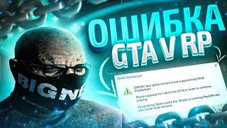 КАК УБРАТЬ ОШИБКУ GTA 5 RP - RAGE MP. ERROR: Your game version is not supported by RAGE Multiplayer.