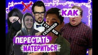 Как Перестать Материться? 100% Способ | 7 Советов | - Топ