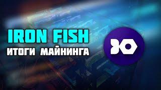 Итоги майнинга Iron Fish! Выгодно ли?