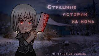 *•Страшные истории на ночь•* Gacha club/life/nox |16 часть| [час]