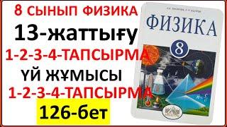 8 сынып физика 13-жаттығу 126-бет | 8 сынып физика 13-жаттығудың сынып және үй жұмысының жауаптары