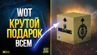 Крутой Подарок ВСЕМ - Бонус-Код - WoT Это Новости