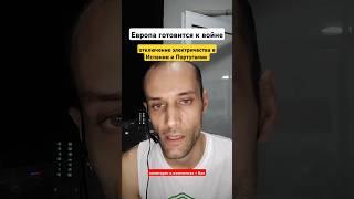 Отключение электроэнергии в Испании и Португалии. Европа готовится к войне. Астролог Валерий Ветер.