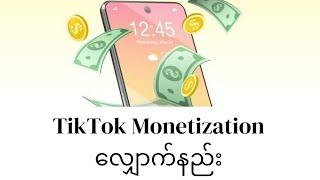 TikTok မှာ ပိုက်ဆံရအောင်  Monetization လျှောက်နည်း| How To Apply TikTok Monetization 2024