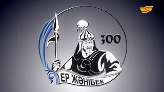 Ер Жәнібектің 300 жылдығына арналған концерт