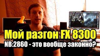 Мой разгон FX 8300, NB: 2860 - это вообще законно?