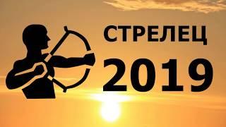 Гороскоп Стрелец 2019. Все плохое и хорошее, что ждет Стрельцов в 2019 году.