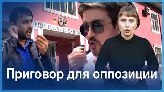 Суровые приговоры для лидера Группы 24 и его соратника.