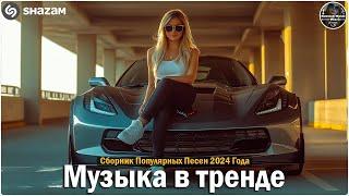 ХИТЫ 2024 ТАНЦЕВАЛЬНАЯ МУЗЫКА СБОРНИК ПЕСНИ 2024   ШИКАРНЫЕ ТРЕКИ СЛУШАТЬ МУЗЫКУ 2024 НОВИНКИ