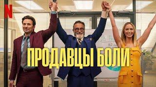 Продавцы боли - русский тизер-трейлер (субтитры) | фильм 2023 | Netflix