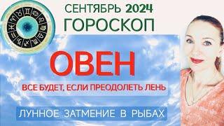  ОВЕН СЕНТЯБРЬ 2024 ГОРОСКОП НА МЕСЯЦ ПРЕОДОЛЕВАЕМ ЛЕНЬ И ИДЁМ К УСПЕХАМ