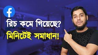 ফেসবুক পেজের রিচ কমে গেলে যা করবেন। Facebook reach down problem solve