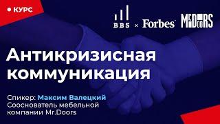 Максим Валецкий (Mr.Doors), курс «Антикризисная коммуникация»