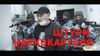 ШТУРМ НАРКОКАРТЕЛЯ В УЛАН-УДЭ