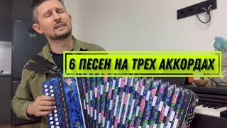 6 популярных песен на гармошке на трех аккордах