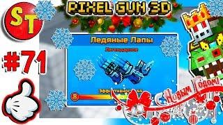 #71. ЗОМБИ НУБИК, С НОВЫМ ГОДОМ и ЛЕДЯНЫЕ ЛАПЫ = ПИКСЕЛЬ ГАН 3Д, Pixel Gun 3D