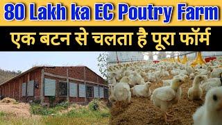 दो दोस्तों का 80 लाख का Fully Automatic EC Poutry Farm। गर्मी के दिनों में शानदार कमाई!