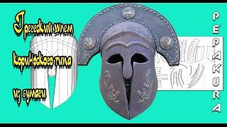 Греческий шлем из бумаги-Ancient greek helmet in pepakura