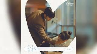 전예찬(Yechan Jeon) - 궁금해 (Wonder) (우연일까? OST) Serendipity's Embrace OST Part 3