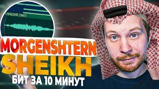 ПИШЕМ БИТ MORGENSHTERN SHEIKH В FL STUDIO 20 С НУЛЯ