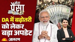 DA Hike 2025: DA में बढ़ोतरी को लेकर बड़ा अपडेट | 7th Pay Commission। Hindi News