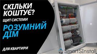 Вартість та огляд щита системи Розумний Дім Larnitech для квартири 75 м²