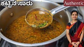 ಕಟ್ಟಿನ ಸಾರು|ಸಾಂಪ್ರದಾಯಿಕ ಪದ್ಧತಿ ಪ್ರಕಾರ|ಒಬ್ಬಟ್ಟು ಬೇಳೆ ಸಾರು|Holige saaru|Kattina saaru|Authentic style