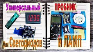 Тестер для Прозвонки СВЕТОДИОДОВ, Светодиодных Прожекторов и Лампочек (Сделать очень просто)