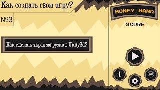 Как сделать игру аркаду №3 | Как создать экран загрузки в Unity3D?