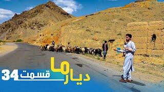 Deyare Ma in Shinwari district, Parwan province / دیارما با وارث در ولسوالی شینواری ولایت پروان