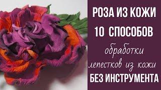 МК в Москве 14,15,16,17марта 2025г. Мастер класс роза из кожи без инструмента.