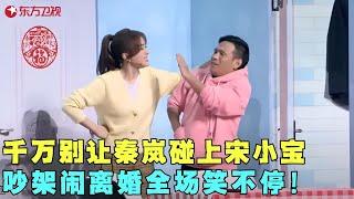 别看宋小宝这损样，演他媳妇的都美女，跟秦岚上演破镜重圆全场笑疯了！【隔离不了的爱】#宋小宝 #秦岚 #春晚 clip