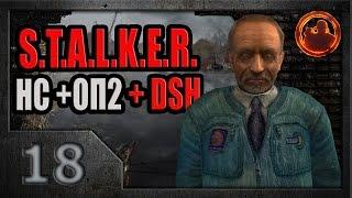 S.T.A.L.K.E.R. Народная солянка ОП-2 DSH mod #18. Повторный визит на Янтарь.