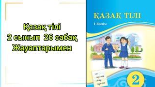 Қазақ тілі  2 сынып  26 сабақ  #қазақ тілі #2сынып