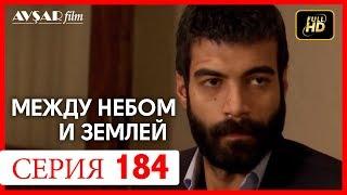 Между небом и землей 184 серия