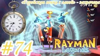 |Rayman Legends| «Геройская гонка с лавой» - захвачена #74