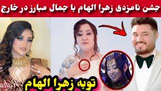 محفل نامزدی زهرا الهام و جمال مبارز خوشحالی زهرا الهام/Zahra Elham/Jamal Mubariz