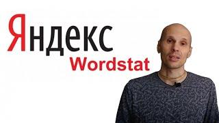 ЯНДЕКС WORDSTAT. ИНСТРУКЦИЯ ПОЛЬЗОВАНИЯ. ПОДБОР КЛЮЧЕВЫХ СЛОВ. АНАЛИТИКА СПРОСА.