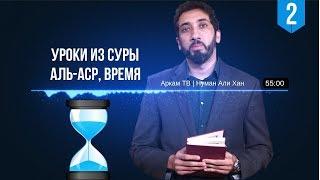 Уроки из суры Аль-Аср, Время. Часть 2 из 4 | Нуман Али Хан