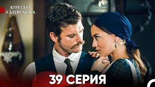 Курт Сеит и Александра 39 Серия (Русский Дубляж) FULL HD