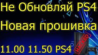 НЕ ОБНОВЛЯЙ PS4! ВЗЛОМ ПРОШИВКА 11.50 11.00 PS4