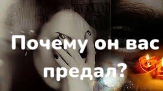 Мужчина - ПРЕДАТЕЛЬ!Таро расклад