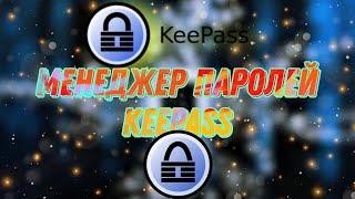 Менеджер паролей Keepass. Как сохранить свои пароли