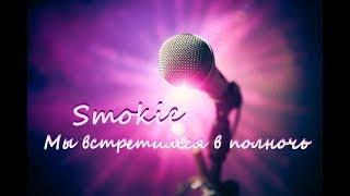 Smokie - I'll meet you at midnight (эквиритмический) перевод на русский