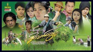 Shwe Sin Oo | Pan Chin Thu Pyo Maung Htway Nge | ပန်ချင်သူပျို့မောင်ထွေးငဲ့ | Myanmar movies