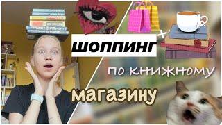 шоппинг по книжному магазину 🩷 / книги / ствикса 🫶 / обзор на покупки ️