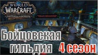 World of Warcraft: BFA - Бойцовская гильдия 4 сезон (Альянс)