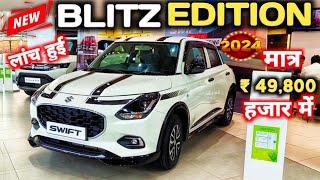 लांच हुई MARUTI SWIFT BLITZ EDITION 2024 मात्र ₹ 49,848 में : NEW SWIFT BLITZ 2024@NarrusAutovlogs