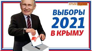 Изменят ли выборы 2021 жизнь крымчан? | Крым.Реалии ТВ